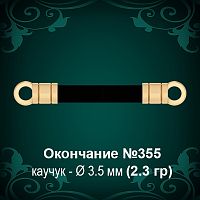 Окончание №355 - Ф3.5 мм восковка