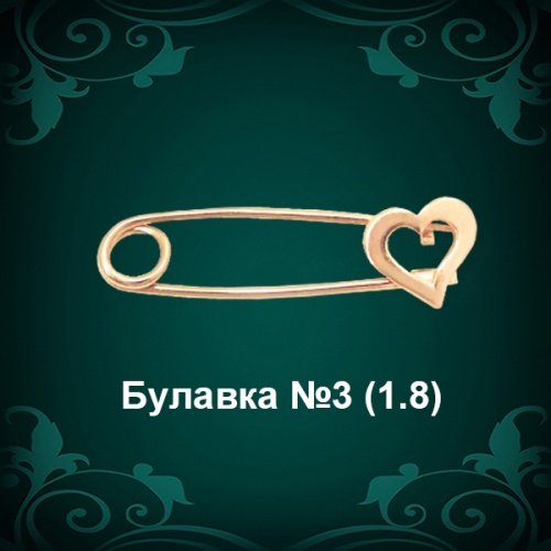 Булавка "Сердце" №3 восковка Булавка "Сердце" №3 восковка