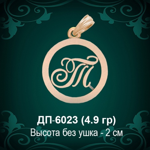 Подвеска Буква ДП-6023 (Т) восковка Подвеска Буква ДП-6023 (Т) восковка