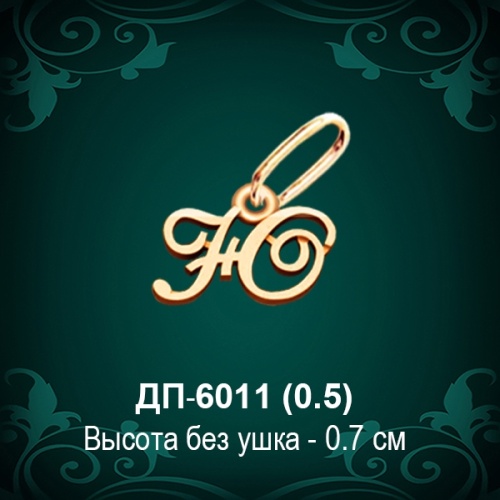Подвеска Буква ДП-6011 (Ю) восковка Подвеска Буква ДП-6011 (Ю) восковка