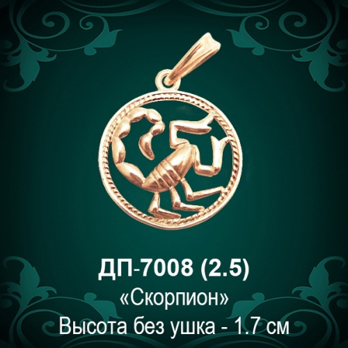 Знак Зодиака ДП-7008 (Скорпион) восковка