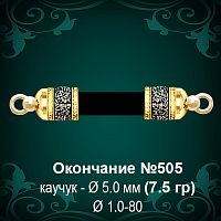 Окончание №505 - Ф5.0 мм восковка