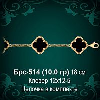 Браслет "Van Cleef" БРС-514 восковка