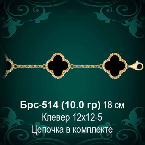 Браслет "Van Cleef" БРС-514 восковка