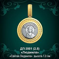 Подвеска Икона "Людмила" ДП-3501 восковка