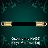 Окончание №407 - Ф4.0 мм восковка