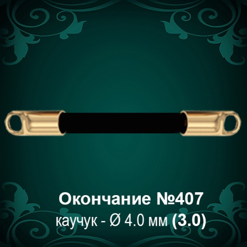 Окончание №407 - Ф4.0 мм восковка