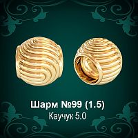 Шарм №99 восковка