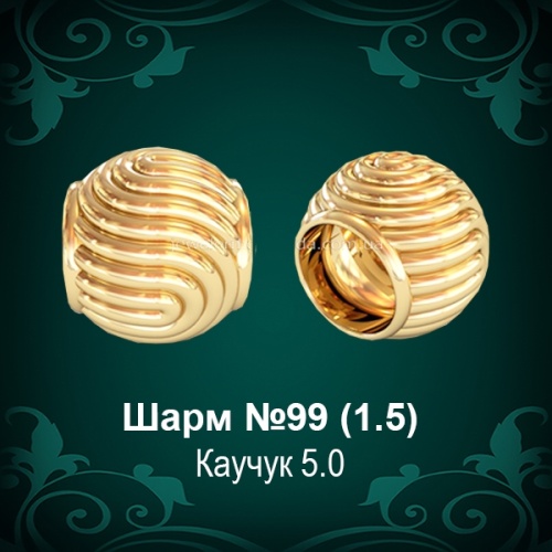 Шарм №99 восковка