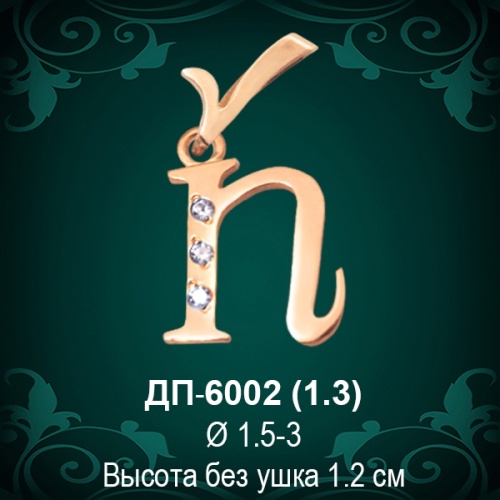 Подвеска Буква ДП-6002 (П) восковка Подвеска Буква ДП-6002 (П) восковка