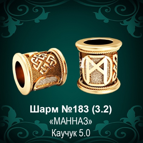 Шарм №183 восковка