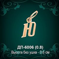 Подвеска Буква ДП-6006 (Ю) восковка 