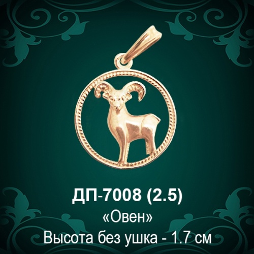 Знак Зодиака ДП-7008 (Овен) восковка Знак Зодиака ДП-7008 (Овен) восковка