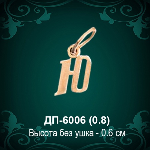 Подвеска Буква ДП-6006 (Ю) восковка 