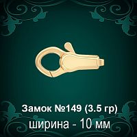 Замок "Дельфин" №149 восковка