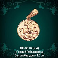 Подвеска Икона "Георгий Победосец" ДП-3016 восковка