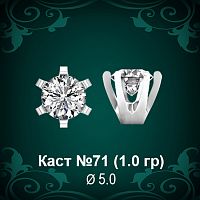Каст №71 восковка (к-т 2 шт)