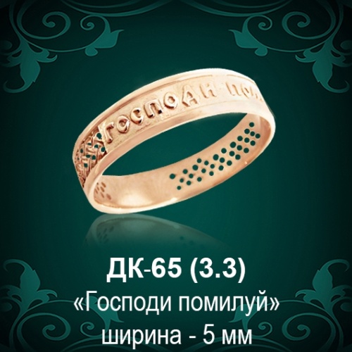 Кольцо "Господи помилуй" ДК-65 восковка