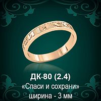Кольцо "Спаси и Сохрани" ДК-80 восковка