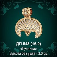 Подвеска "Лунница" ДП-548 восковка - 3 см