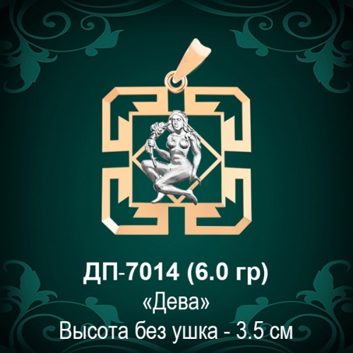 Знак Зодиака ДП-7014 (Дева) восковка Знак Зодиака ДП-7014 (Дева) восковка