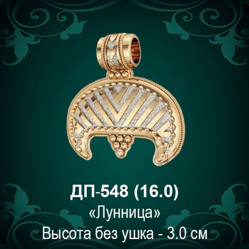 Подвеска "Лунница" ДП-548 восковка - 3 см