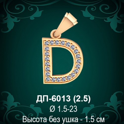 Английская Буква ДП-6013 (Ди) восковка Английская Буква ДП-6013 (Ди) восковка