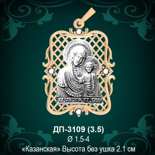 Подвеска Икона "Казанская" ДП-3109 восковка