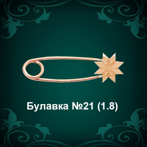 Булавка №21 восковка