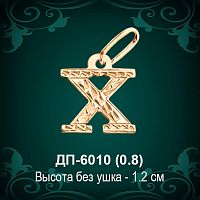 Английская Буква ДП-6010 (Экс) восковка