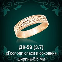 Кольцо "Господи Спаси и Сохрани" ДК-59 восковка