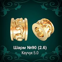 Шарм №90 восковка