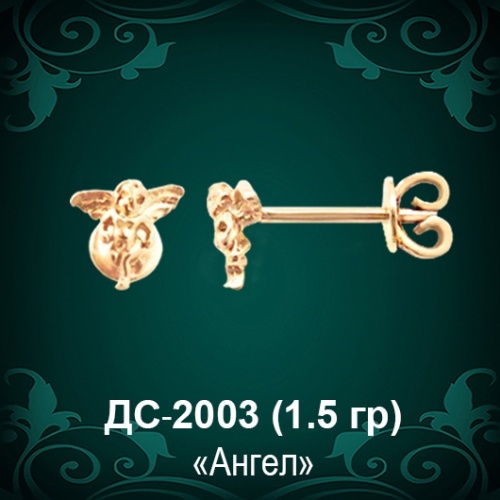 Серьги "Гвоздики Ангел" ДС-2003 восковка Серьги "Гвоздики Ангел" ДС-2003 восковка