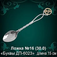 Ложка №16 "С буквами ДП-6023" восковка