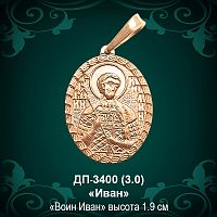 Подвеска Икона "Иван" ДП-3400 восковка 