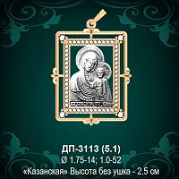 Подвеска Икона "Казанская" ДП-3113 восковка