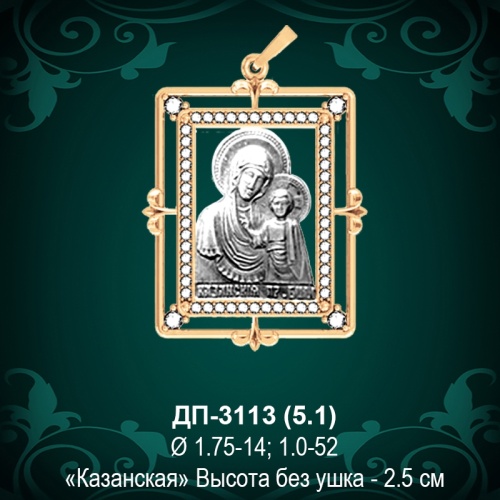 Подвеска Икона "Казанская" ДП-3113 восковка Подвеска Икона "Казанская" ДП-3113 восковка