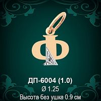 Подвеска Буква ДП-6004 (Ф) восковка 