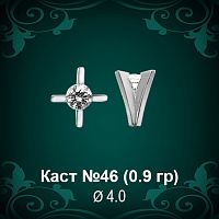 Каст №46 восковка (к-т 2 шт)