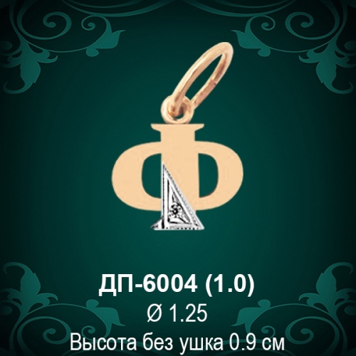Подвеска Буква ДП-6004 (Ф) восковка Подвеска Буква ДП-6004 (Ф) восковка