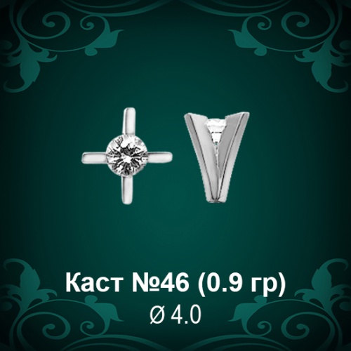 Каст №46 восковка (к-т 2 шт)