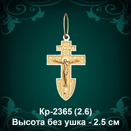 Крестик Кр-2365 восковка - 2,5 см