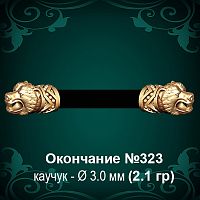 Окончание "Медведь" №323 - Ф3.0 мм восковка