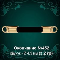 Окончание №452 - Ф4.5 мм восковка