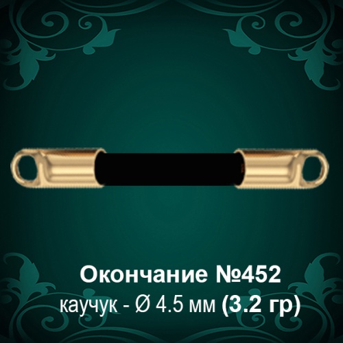 Окончание №452 - Ф4.5 мм восковка