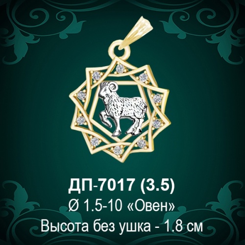 Знак Зодиака ДП-7017 (Овен) восковка
