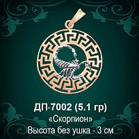 Знак Зодиака ДП-7002 (Скорпион) восковка 