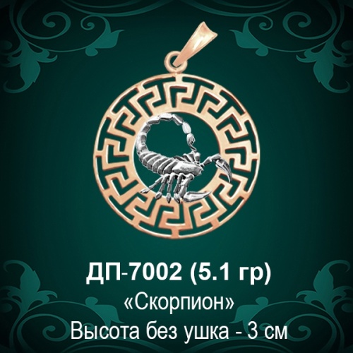Знак Зодиака ДП-7002 (Скорпион) восковка 