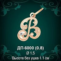 Подвеска Буква ДП-6000 (В) восковка 