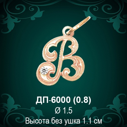Подвеска Буква ДП-6000 (В) восковка 
